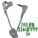 灰色 PR-17 1KΩ 1m 3.5Φ L字型プラグコード付き Pチャンイヤホン アシダ音響 PR-17
