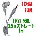 【10個1組】灰色 PR-17 1KΩ 1m 3.5Φ ストレートプラグコード付き Pチャンイヤホン アシダ音響 PR-17