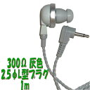 灰色 PR-17 300Ω【1m】2.5Φ L字型コード付き Pチャンイヤホン アシダ音響 PR-17