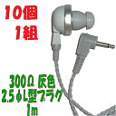 【10個1組】灰色 PR-17 300Ω【1m】2.5Φ L字型コード付き Pチャンイヤホン アシダ音響 PR-17