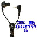 黒い PR-17 300Ω【1m】3.5Φ L字型コード付き Pチャンイヤホン アシダ音響 PR-17