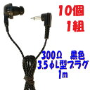 【10個1組】黒い PR-17 300Ω【1m】3.5Φ L字型コード付き Pチャンイヤホン アシダ音響 PR-17