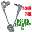 【10個1組】灰色 PR-17 300Ω【1m】3.5Φ L字型プラグコード付き Pチャンイヤホン アシダ音響 PR-17