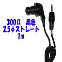 黒い PR-17 300Ω【1m】2.5Φ ストレートプラグコード付き Pチャンイヤホン アシダ音響 PR-17