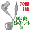 【10個1組】灰色 PR-17 300Ω【1m】2.5Φ ストレートプラグコード付き Pチャンイヤホン アシダ音響 PR-17