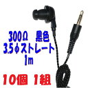 【10個1組】300Ω 黒い PR-17 1m 3.5Φ ストレートプラグコード付き Pチャンイヤホン アシダ音響 PR-17