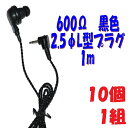 【10個1組】黒い PR-17 600Ω 1m 2.5Φ L字型プラグコード付き Pチャンイヤホン アシダ音響 PR-17