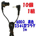 【10個1組】黒い PR-17 600Ω 【1m】3.5Φ L字型プラグコード付き Pチャンイヤホン アシダ音響 PR-17