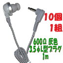 【10個1組】灰色 PR-17 600Ω【1m】3.5Φ L字プラグコード付き Pチャンイヤホン アシダ音響 PR-17