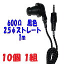 【10個1組】黒い PR-17 600Ω 1m 2.5Φ ストレートプラグコード付き Pチャンイヤホン アシダ音響 PR-17