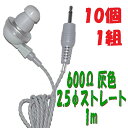 【10個1組】灰色 PR-17 600Ω【1m】2.5Φ ストレートプラグコード付き Pチャンイヤホン アシダ音響 PR-17