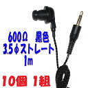 【10個1組】黒い PR-17 600Ω 1m 3.5Φ ストレートプラグコード付き Pチャンイヤホン アシダ音響 PR-17