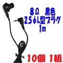 【10個1組】黒い PR-17 8Ω 1m 2.5Φ L字型コード付き Pチャンイヤホン アシダ音響PR-17