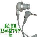 灰色 PR-17 8Ω 1m 2.5Φ L字型プラグコード付き Pチャンイヤホン アシダ音響 PR-17