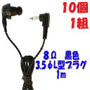 【10個1組】黒い PR-17 8Ω 1m 3.5Φ L字型コード付き Pチャンイヤホン アシダ音響 PR-17