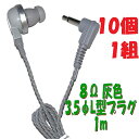 【10個1組】灰色 PR-17 8Ω 1m 3.5Φ L字型プラグコード付き Pチャンイヤホンアシダ音響 PR-17