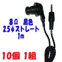 【10個1組】黒い PR-17 8Ω 1m 2.5Φストレートプラグコード付き Pチャンイヤホン アシダ音響 PR-17