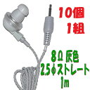 【10個1組】灰色 PR-17 8Ω 1m 2.5Φ ストレートプラグコード付き Pチャンイヤホン アシダ音響 PR-17
