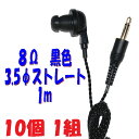 【10個1組】黒い PR-17 8Ω 1m 3.5Φ ストレートコード付き Pチャンイヤホン アシダ音響 PR-17