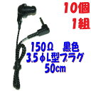 【10個1組】黒い PR-17 150Ω【50cm】3.5Φ L字型プラグコード付き Pチャンイヤホン アシダ音響PR-17