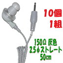 【10個1組】灰色 PR-17 150Ω【50cm】2.5Φ ストレートプラグコード付き Pチャンイヤホン アシダ音響 PR-17