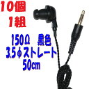 【10個1組】黒い PR-17 150Ω【50cm】3.5Φ ストレートプラグコード付き Pチャンイヤホン アシダ音響 PR-17