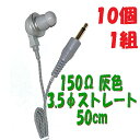 【10個1組】灰色 PR-17 150Ω【50cm】3.5Φ ストレートコード付き Pチャンイヤホン アシダ音響 PR-17