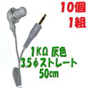 【10個1組】灰色 PR-17 1KΩ【50cm】3.5Φ ストレートプラグコード付き Pチャンイヤホン アシダ音響 PR-17