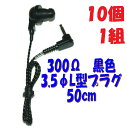 【10個1組】黒い PR-17 300Ω【50cm】3.5Φ L字型プラグコード付き Pチャンイヤホン アシダ音響 PR-17