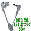【50cm】灰色 PR-17 300Ω3.5Φ L字型プラグコード付き Pチャンイヤホン アシダ音響 PR-17