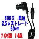 【10個1組】300Ω 黒い PR-17 50cm 2.5Φ ストレートプラグコード付き Pチャンイヤホン アシダ音響PR-17
