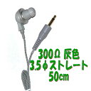 【50cm】300Ω 灰色 PR-17 3.5Φ ストレートコード付き Pチャンイヤホン アシダ音響 PR-17