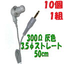 【10個1組】灰色 PR-17 300Ω【50cm】3.5Φ ストレートコード付き Pチャンイヤホン アシダ音響 PR-17