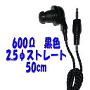 【50cm】600Ω 黒い PR-17 2.5Φ ストレートコード付き Pチャンイヤホン アシダ音響 PR-17