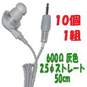 【10個1組】灰色 PR-17 600Ω【50cm】2.5Φ ストレートプラグコード付き Pチャンイヤホン アシダ音響 PR-17