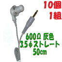 【10個1組】灰色 PR-17 600Ω【50cm】3.5Φ ストレートプラグコード付き Pチャンイヤホン アシダ音響 PR-17