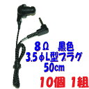 【10個1組】黒い PR-17 8Ω 50cm 3.5Φ L字型コード付き Pチャンイヤホン アシダ音響 PR-17