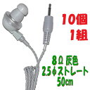【10個1組】灰色 PR-17 8Ω【50cm】2.5Φ ストレートプラグコード付き Pチャンイヤホン プロ仕様のまま一般の機器にも使える8Ω