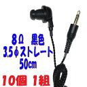 【10個1組】黒い PR-17 8Ω 50cm 3.5Φ ストレートコード付き Pチャンイヤホン アシダ音響 PR-17