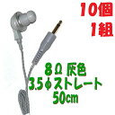 【10個1組】灰色 PR-17 8Ω【50cm】3.5Φ ストレートプラグコード付き Pチャンイヤホン アシダ音響 PR-17