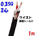 【0.3SQ2心シールド】外径4φ 横巻シールド線【1m 切断販売】ソフトビニルシース 九州電気オリジナル
