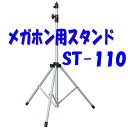 【エントリーでポイント10倍】【ST-110】ユニペックスメガホン TWB-300専用スタンド ST-110 駅前広場や商店街での街頭演説用に