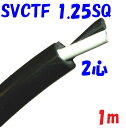 SVCTF 1.25SQ 2心【1m 切断販売】黒い電源コード スターソフト 舞台照明に AV機器に