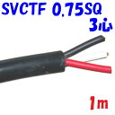 SVCTF 0.75SQ 3心【1m 切断販売】黒い電源コード スターソフト 舞台照明に AV機器に