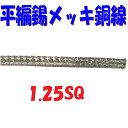 1.25SQ TBC 平編錫メッキ銅線【1m切断販売】被服の要らないアース接続などに 平編み導線