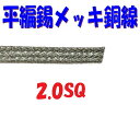 2SQ TBC 平編錫メッキ銅線【1m切断販売】被服の要らないアース接続などに平編み導線