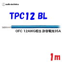 青 1m 切断販売TPC12 パワーケーブル OFC 耐熱106℃ AWG12 カーオーディオに audio-technica PLASMA