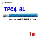 青 TPC4【1m 切断販売】パワーケーブル 無酸素銅 耐熱106℃ AWG4 相当カーオーディオに最適 audio-technica PLASMA