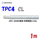透明 TPC4【1m 切断販売】パワーケーブル 無酸素銅 耐熱106℃ AW4 相当カーオーディオに最適 audio-technica PLASMA