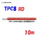 赤 TPC8【10m】パワーケーブル 無酸素銅 耐熱106℃ AWG8相当カーオーディオに最適 audio-technica PLASMA